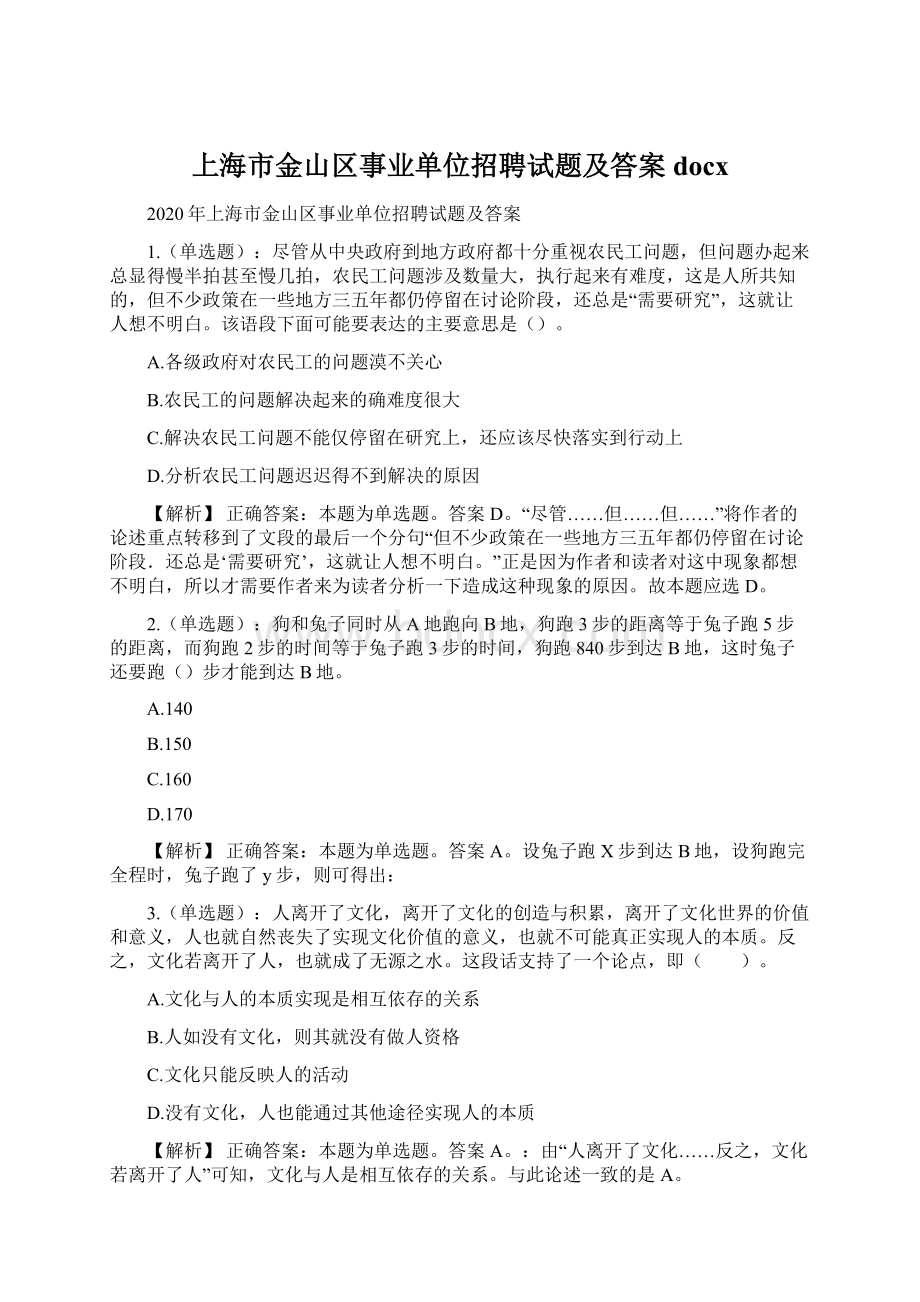 上海市金山区事业单位招聘试题及答案docx.docx