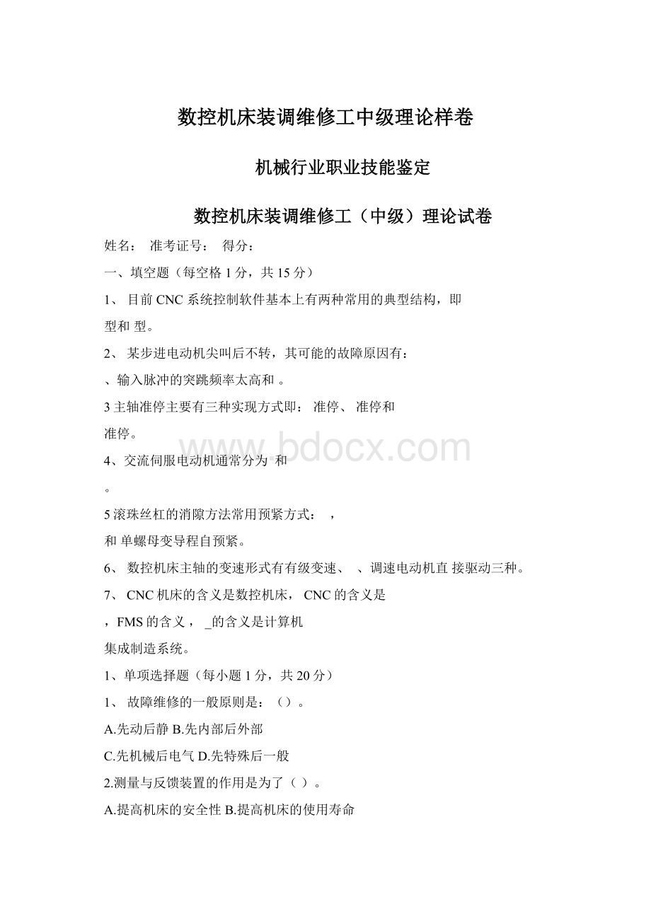 数控机床装调维修工中级理论样卷.docx