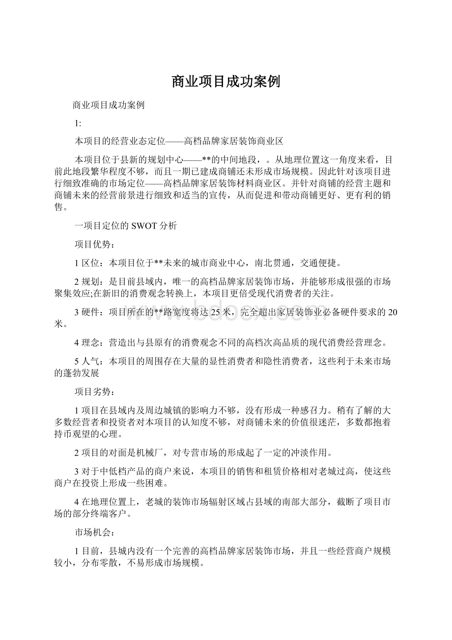 商业项目成功案例Word文件下载.docx_第1页