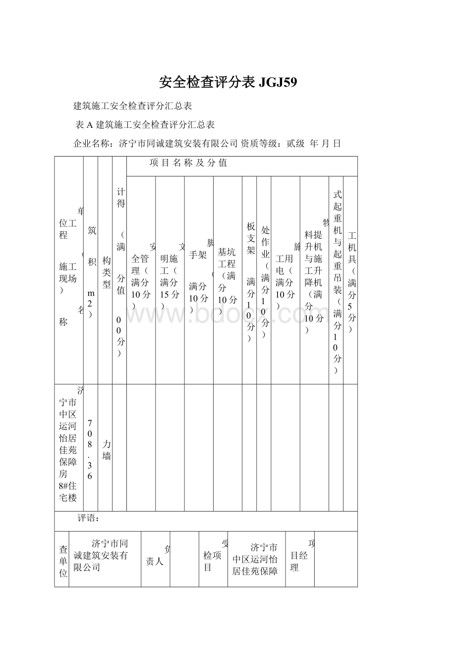 安全检查评分表JGJ59.docx