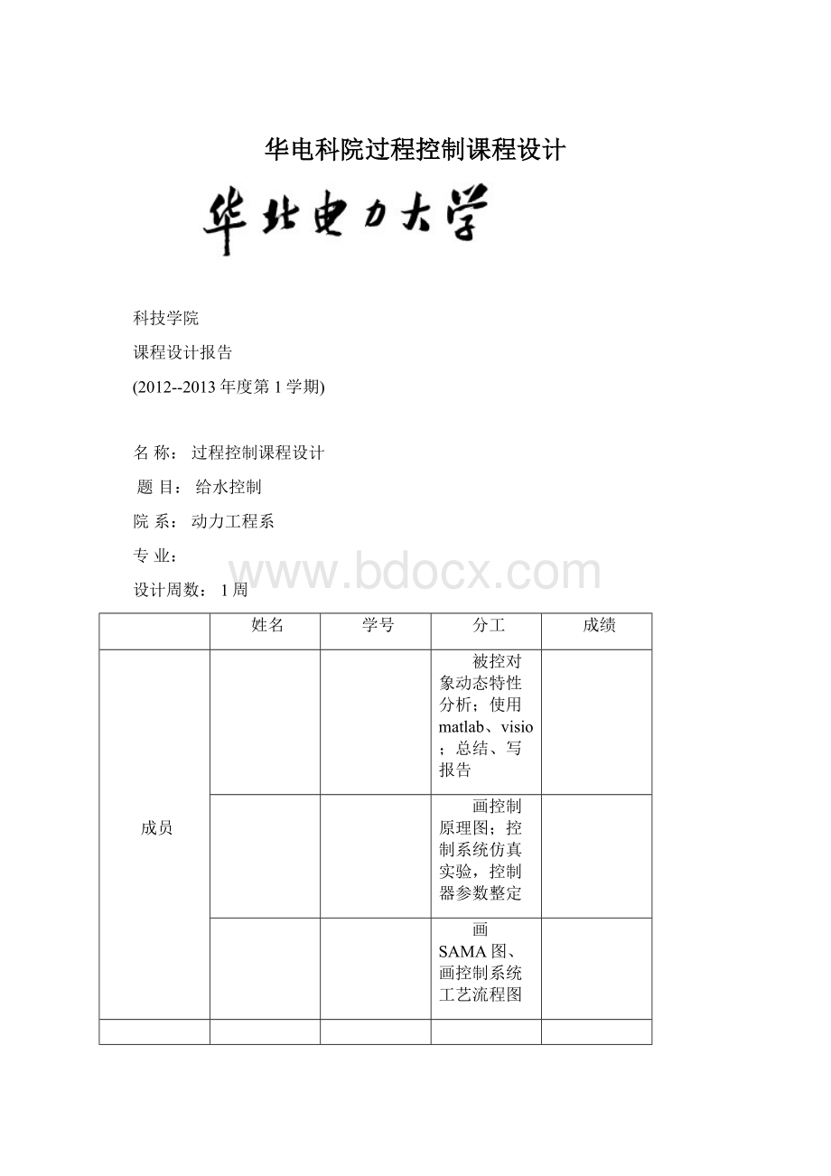 华电科院过程控制课程设计Word文档格式.docx