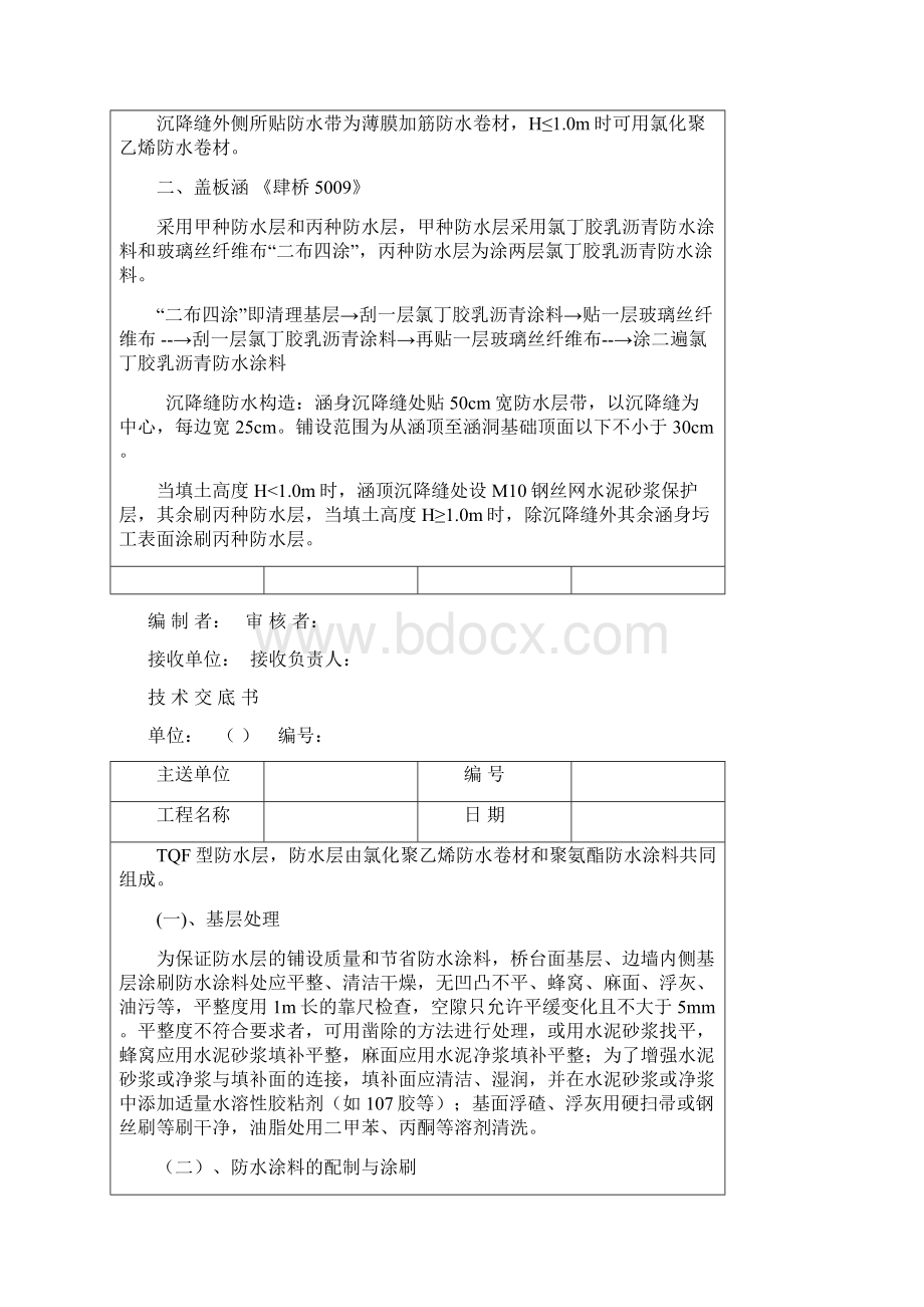 涵洞防水层技术交底.docx_第2页