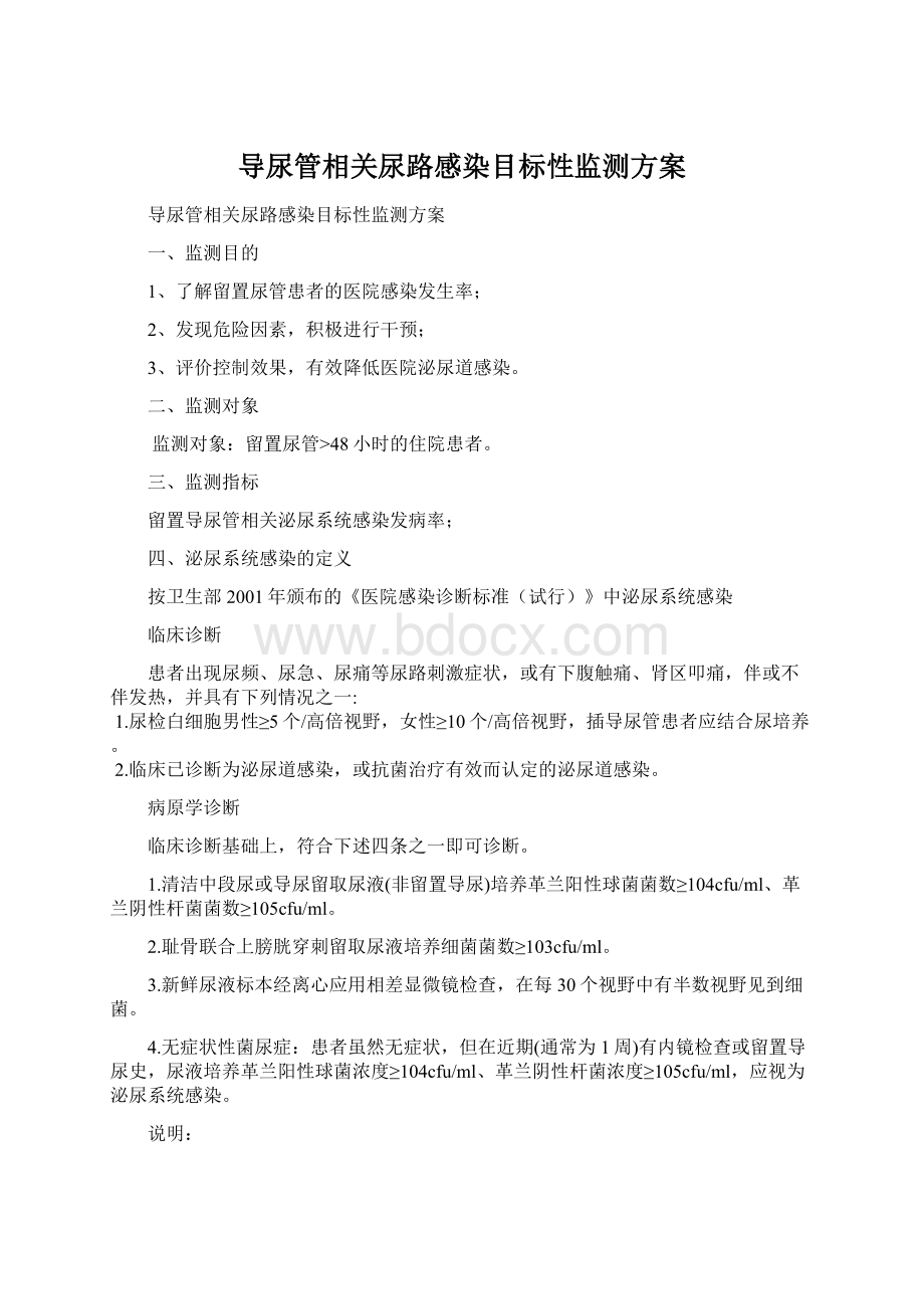 导尿管相关尿路感染目标性监测方案Word文档格式.docx