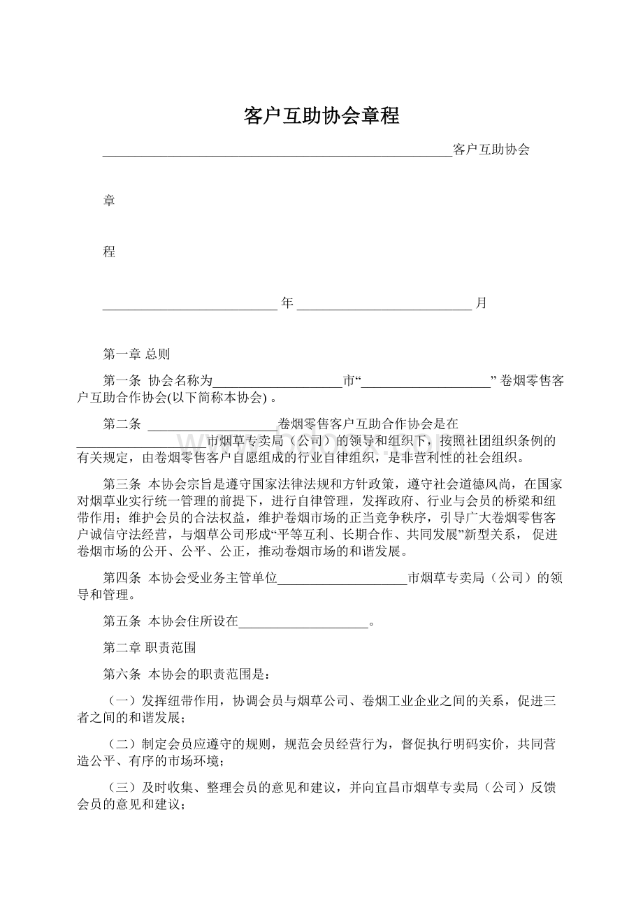 客户互助协会章程Word下载.docx