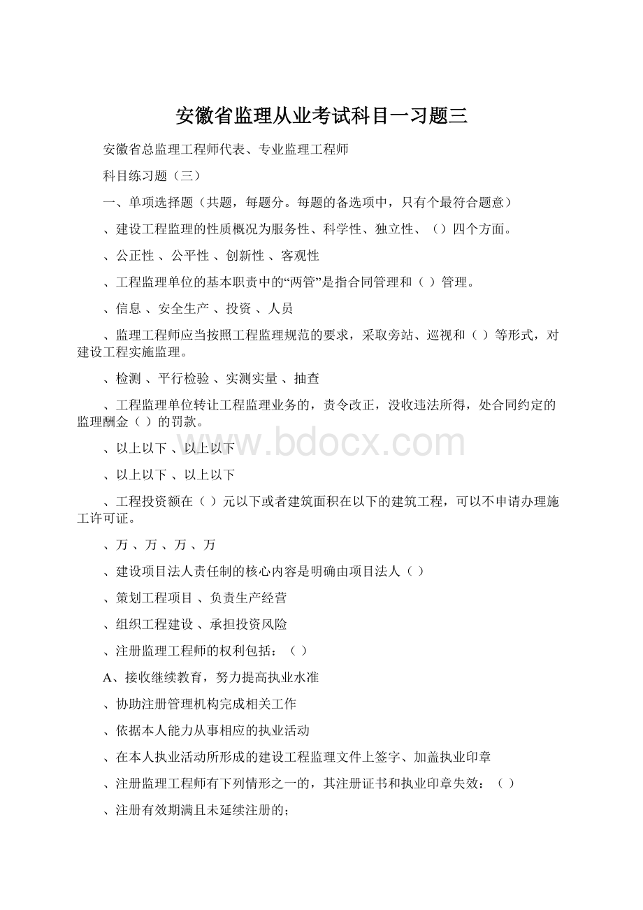 安徽省监理从业考试科目一习题三Word下载.docx