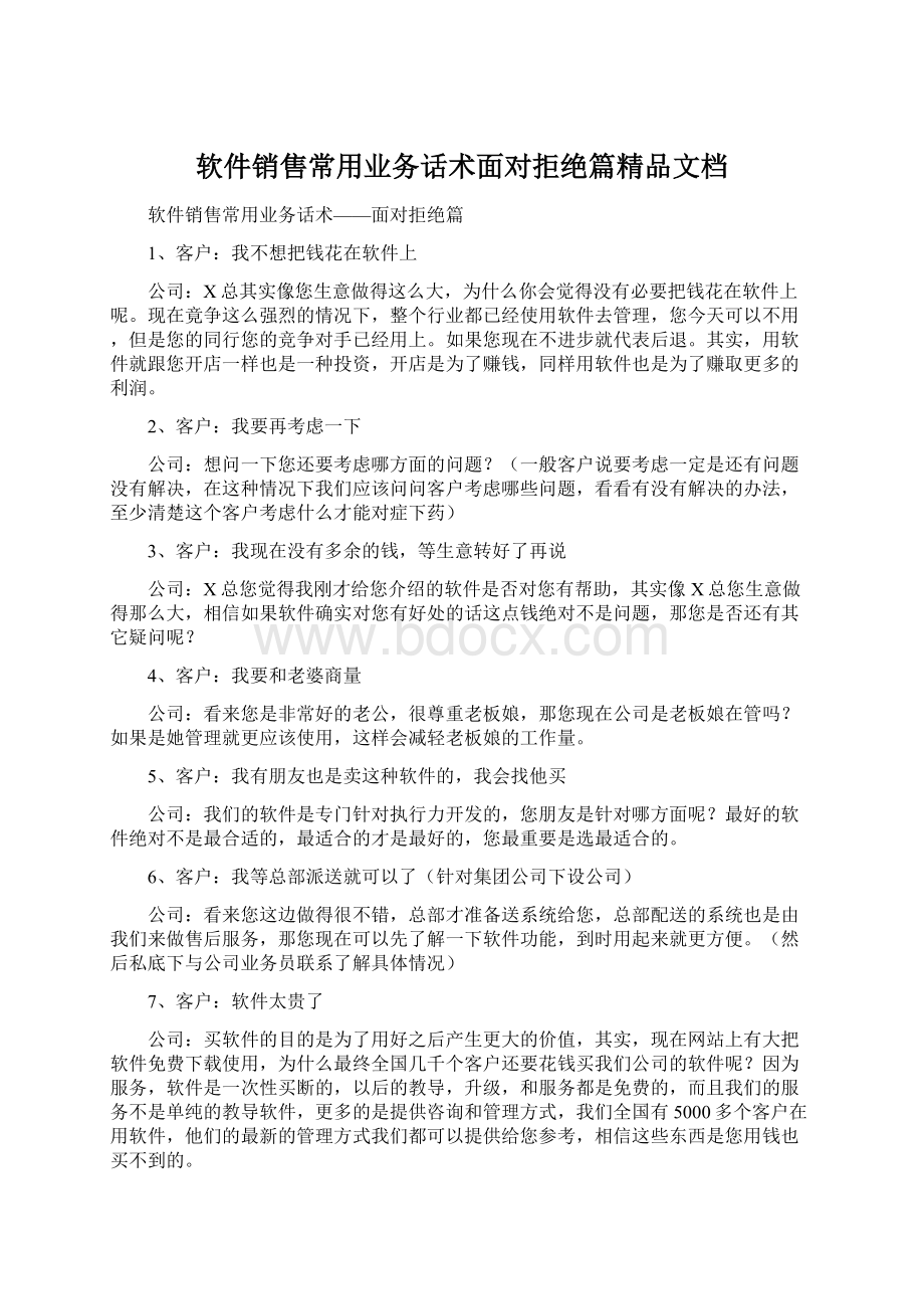 软件销售常用业务话术面对拒绝篇精品文档文档格式.docx