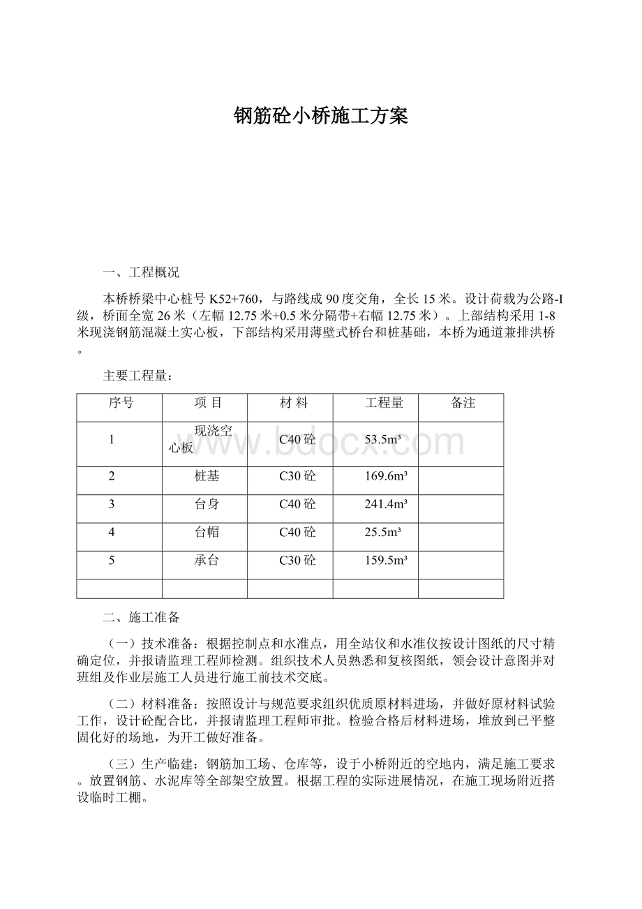 钢筋砼小桥施工方案Word下载.docx