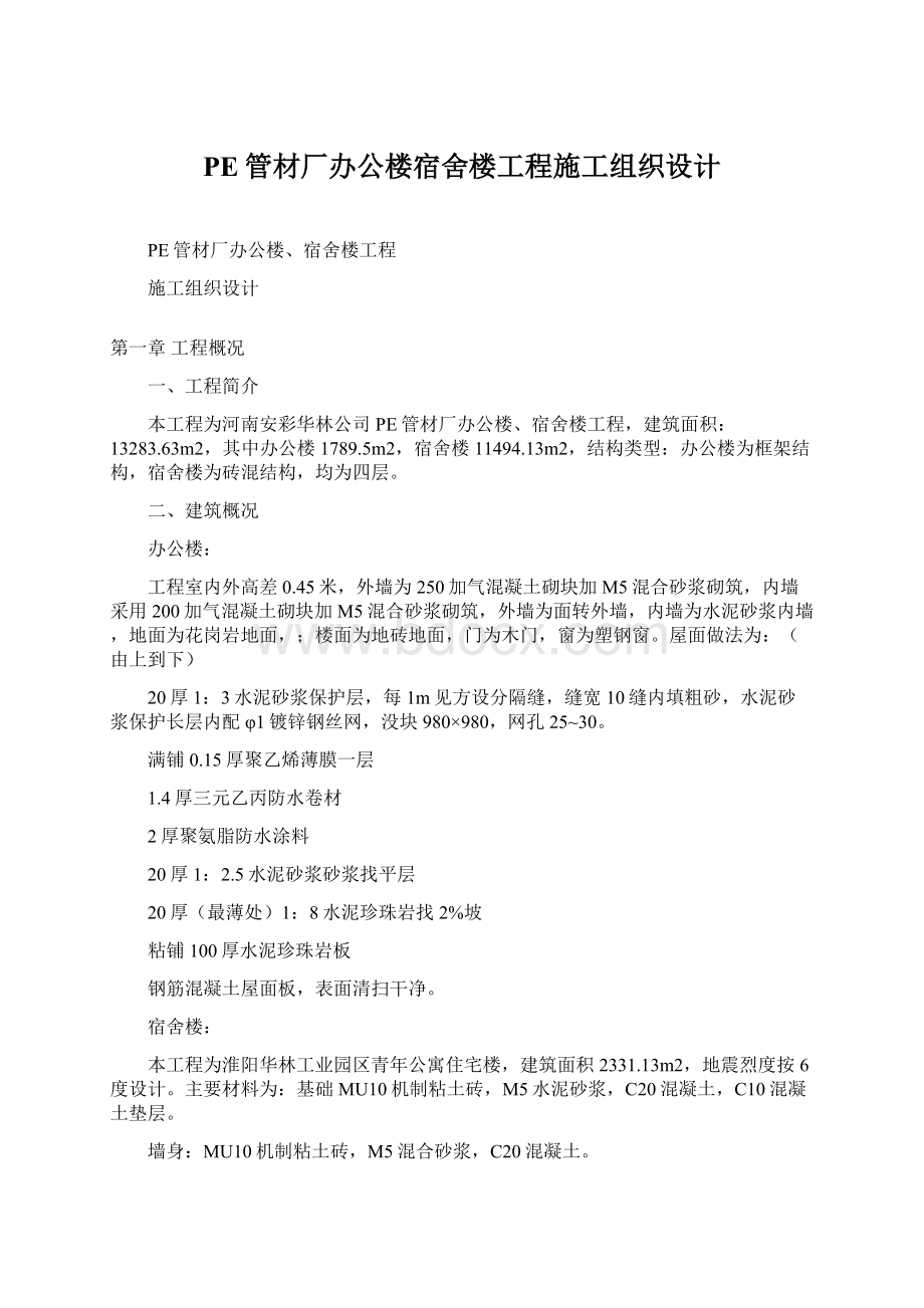 PE管材厂办公楼宿舍楼工程施工组织设计.docx_第1页