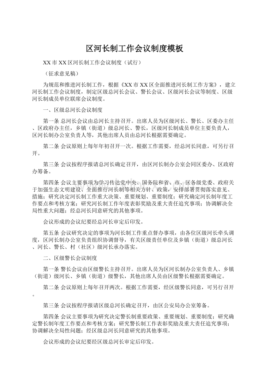 区河长制工作会议制度模板Word文档格式.docx