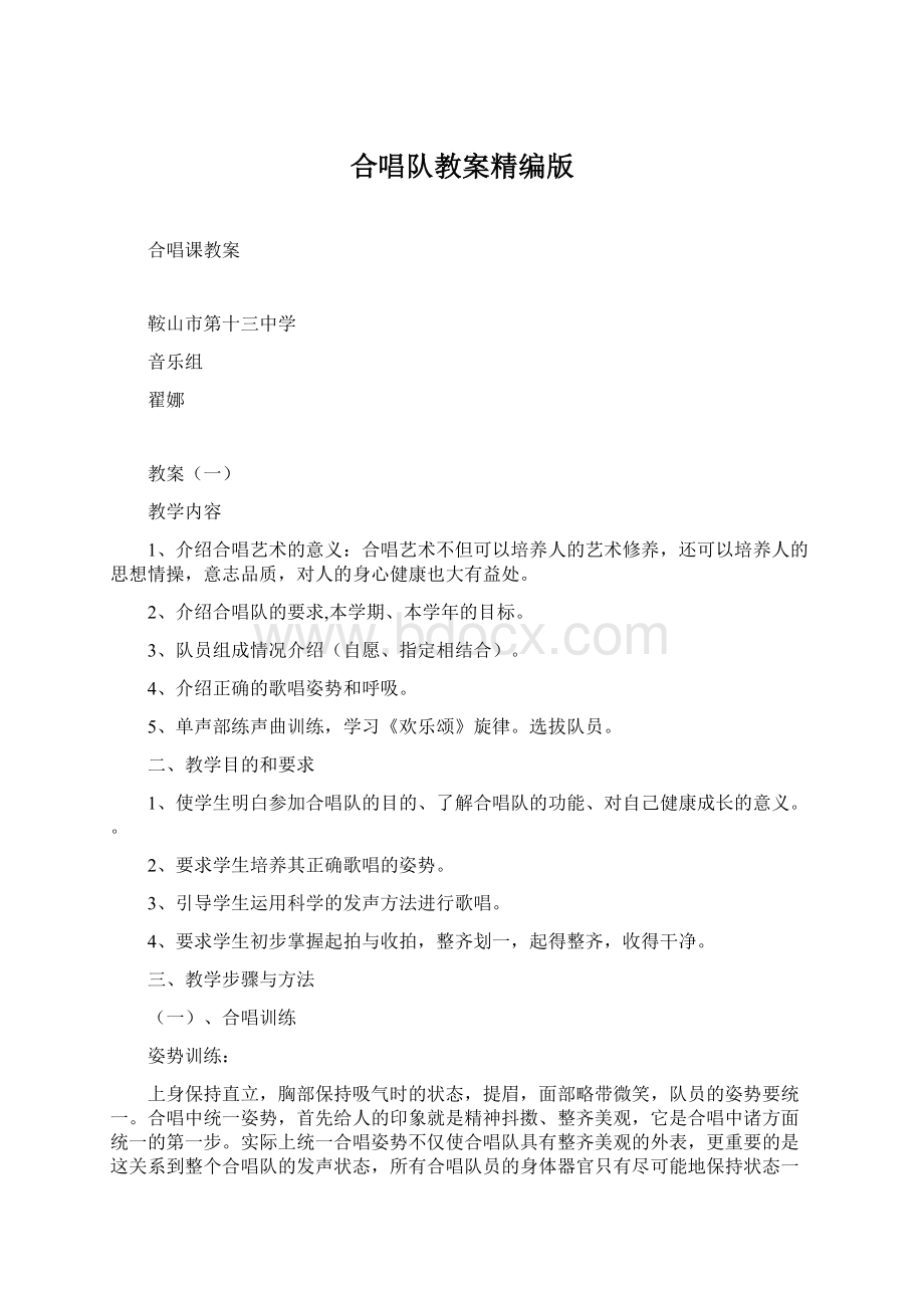 合唱队教案精编版Word文档下载推荐.docx_第1页