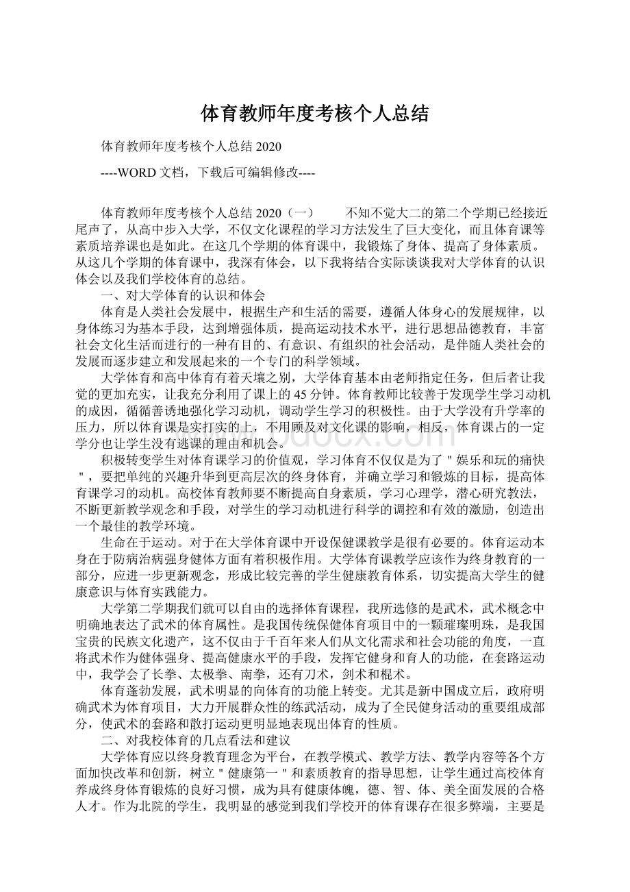 体育教师年度考核个人总结.docx_第1页