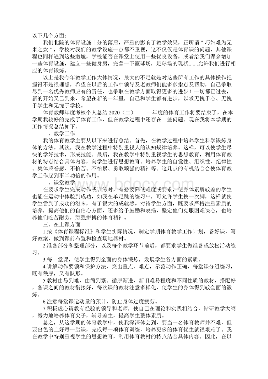 体育教师年度考核个人总结Word格式文档下载.docx_第2页