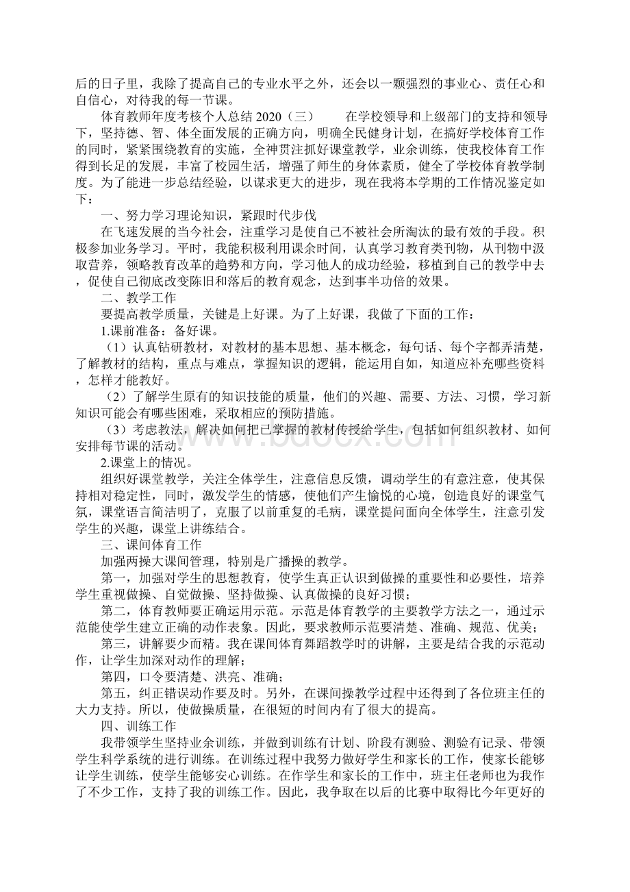 体育教师年度考核个人总结Word格式文档下载.docx_第3页