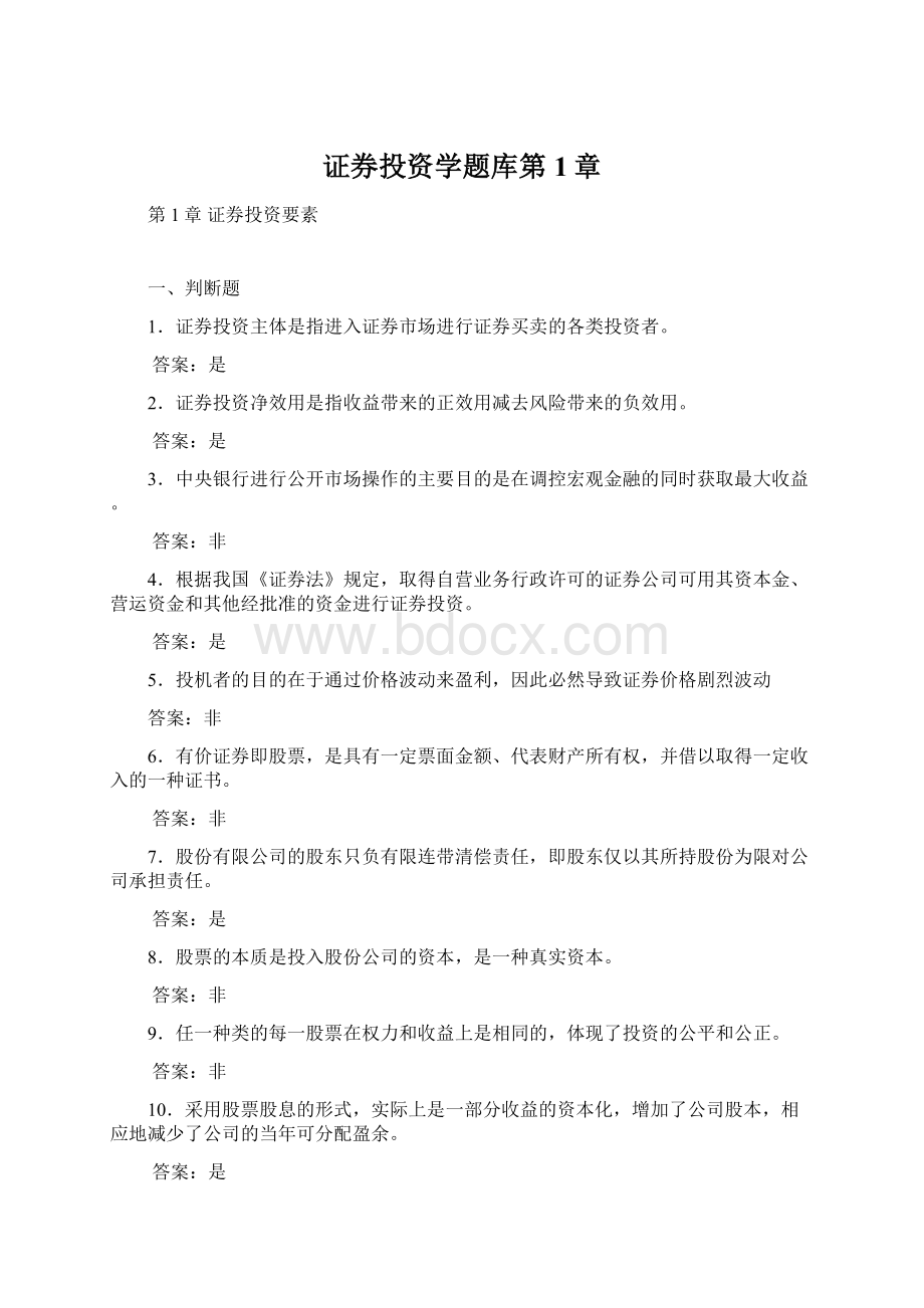 证券投资学题库第1章Word文件下载.docx