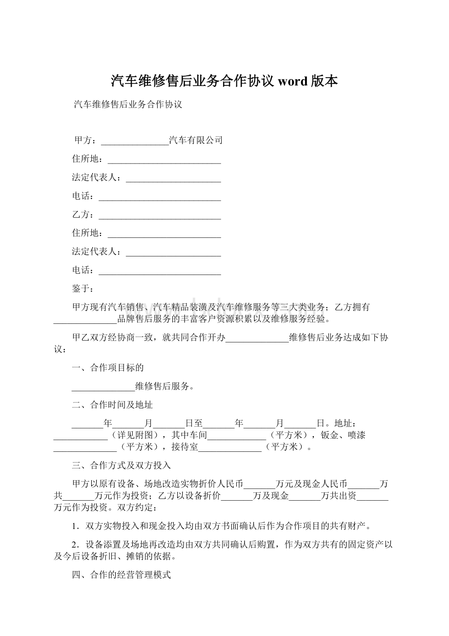 汽车维修售后业务合作协议word版本Word文档下载推荐.docx