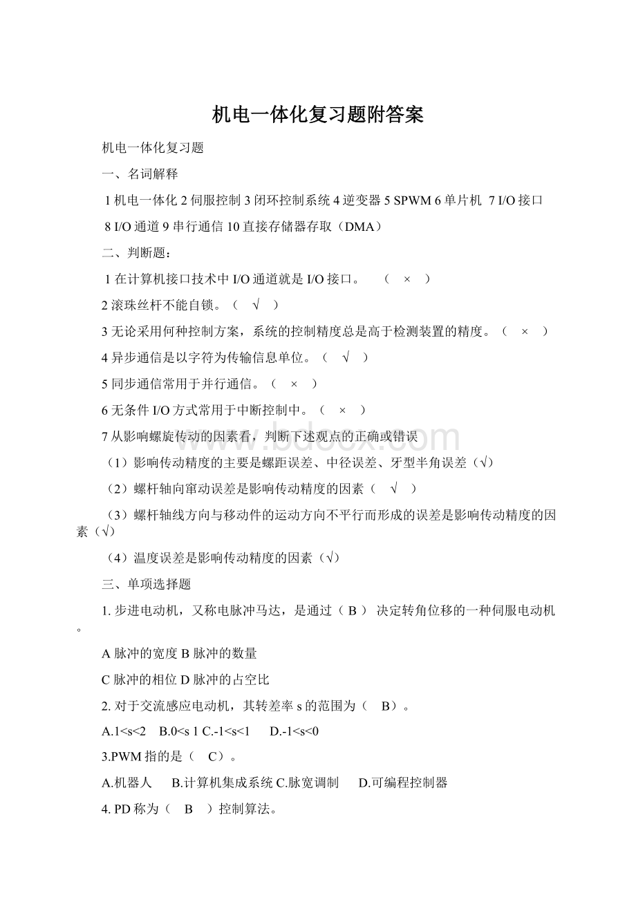 机电一体化复习题附答案Word格式文档下载.docx