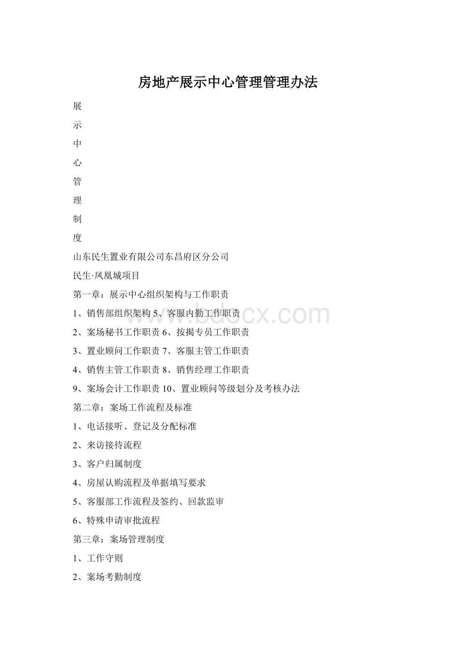 房地产展示中心管理管理办法Word下载.docx