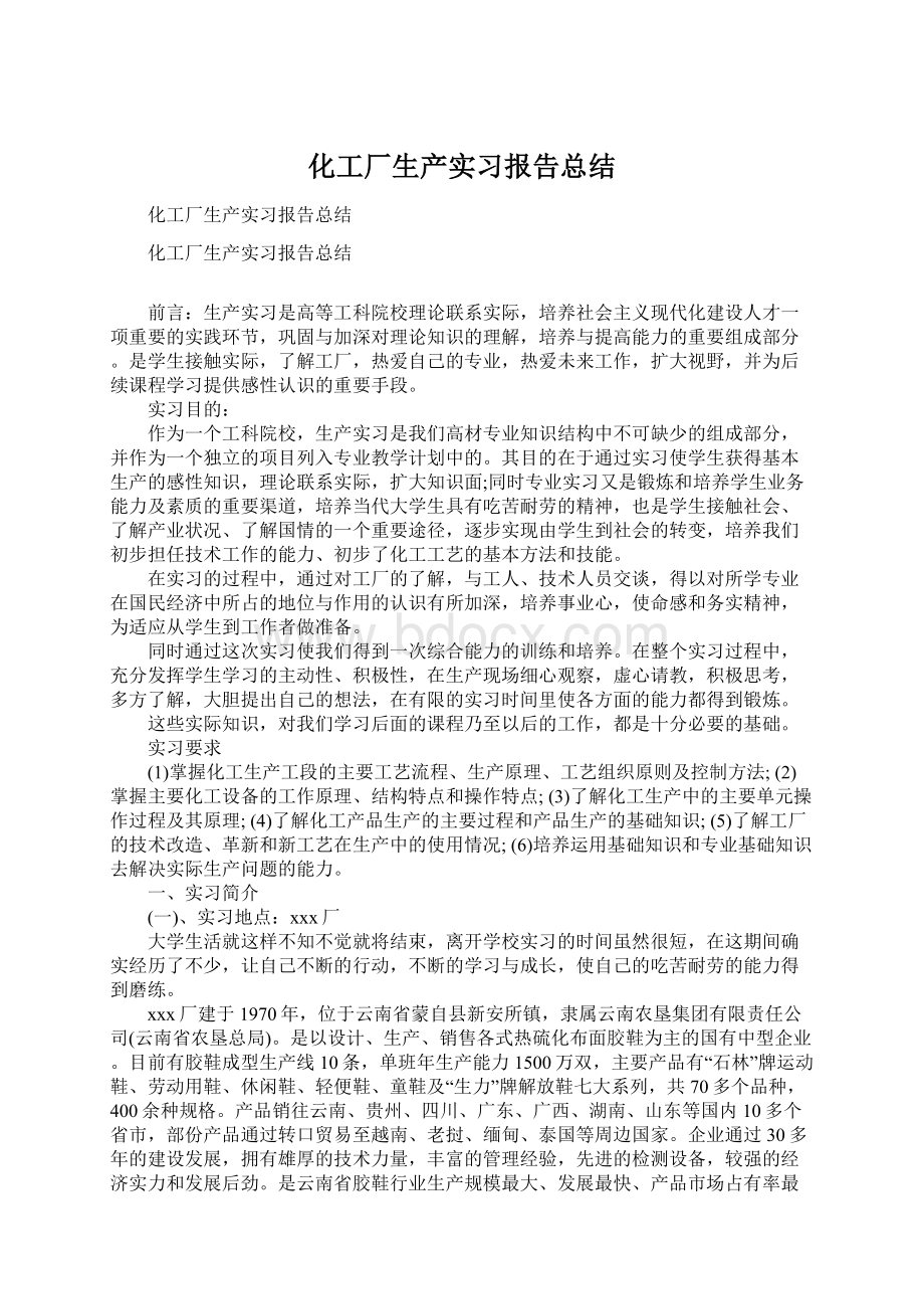 化工厂生产实习报告总结Word文件下载.docx_第1页