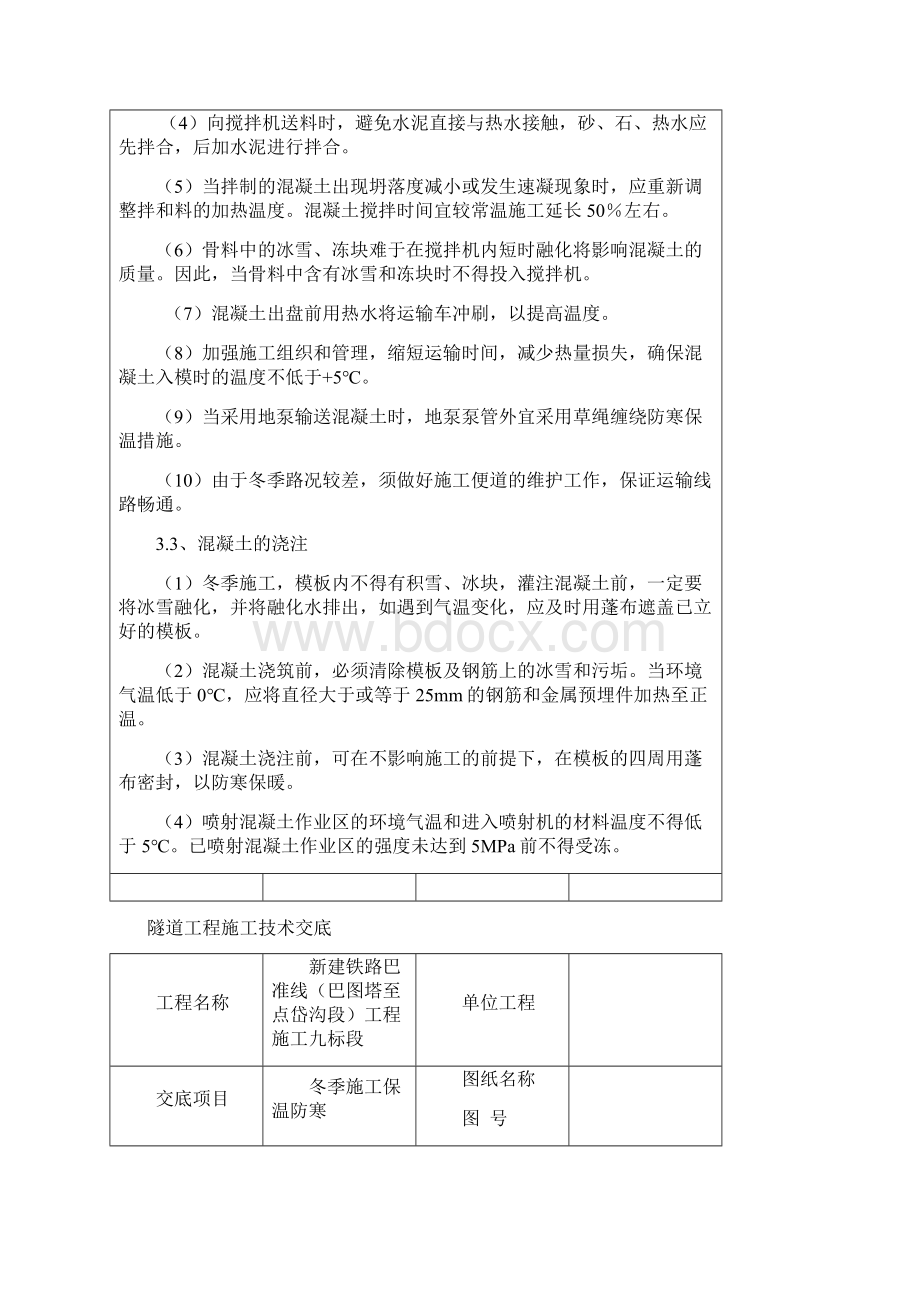 隧道冬季施工技术交底0.docx_第3页