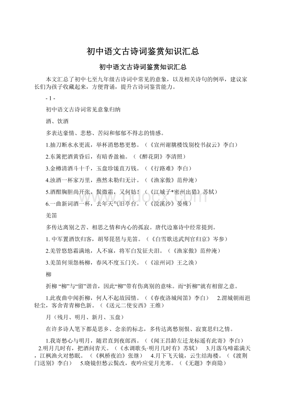 初中语文古诗词鉴赏知识汇总Word文档格式.docx_第1页