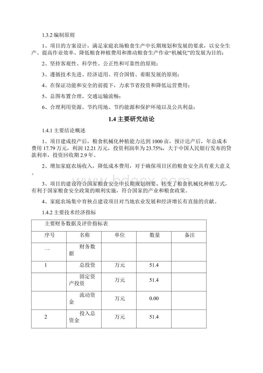 新版农作物种植家庭农场集中育秧点建设项目可行性研究报告.docx_第3页