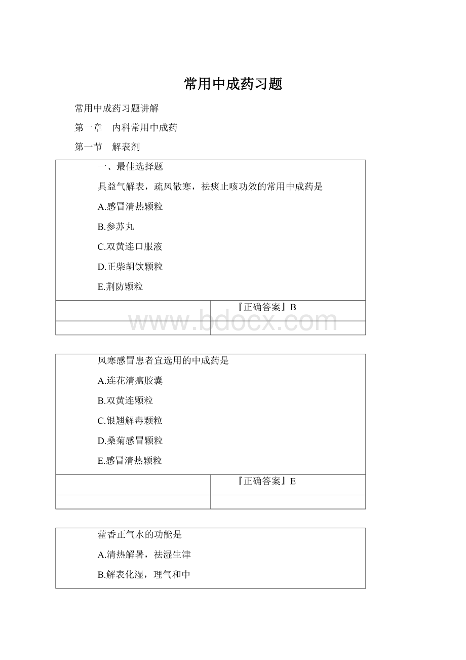 常用中成药习题文档格式.docx