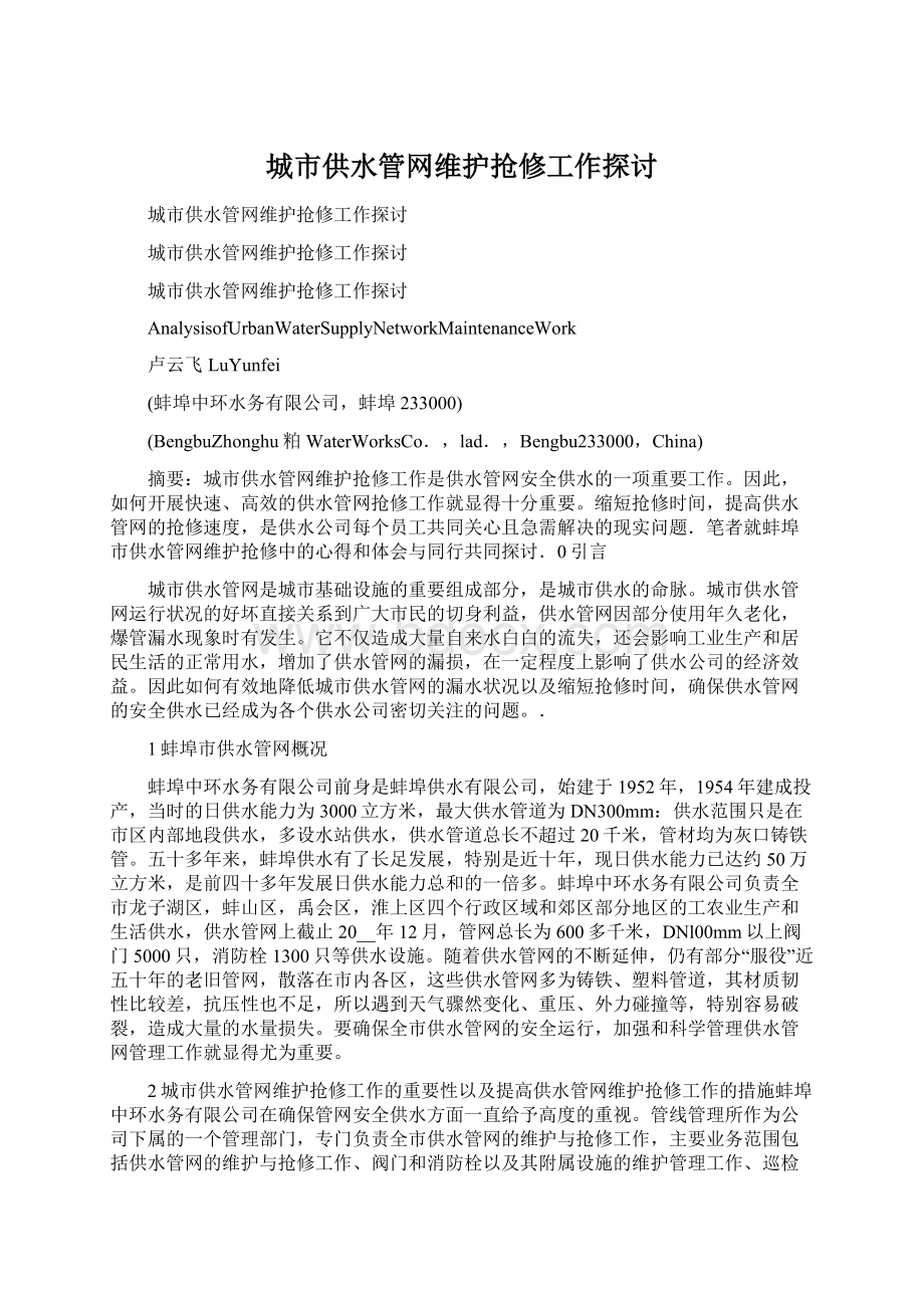 城市供水管网维护抢修工作探讨.docx_第1页