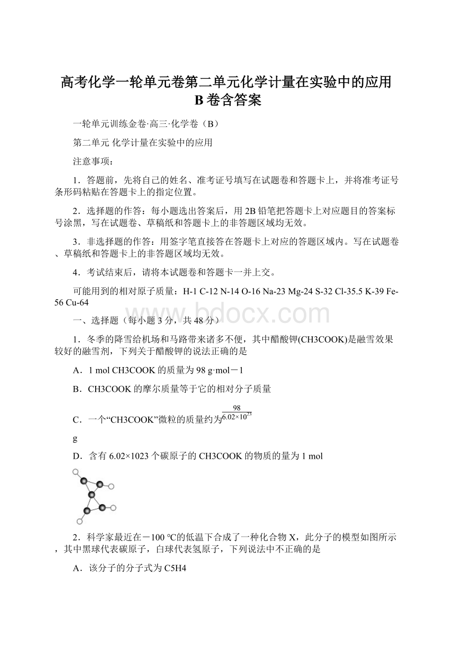 高考化学一轮单元卷第二单元化学计量在实验中的应用B卷含答案Word下载.docx_第1页