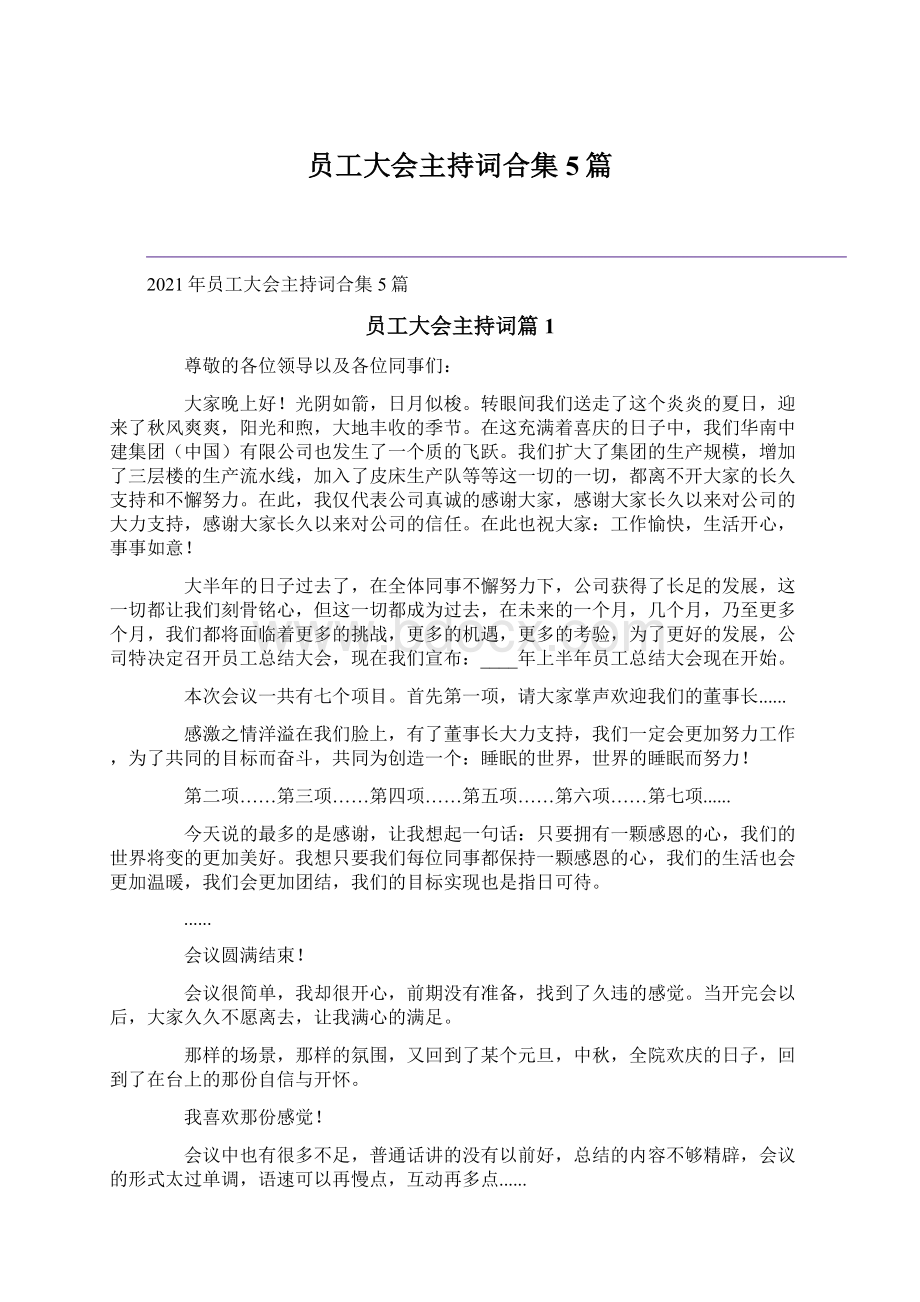 员工大会主持词合集5篇Word格式文档下载.docx