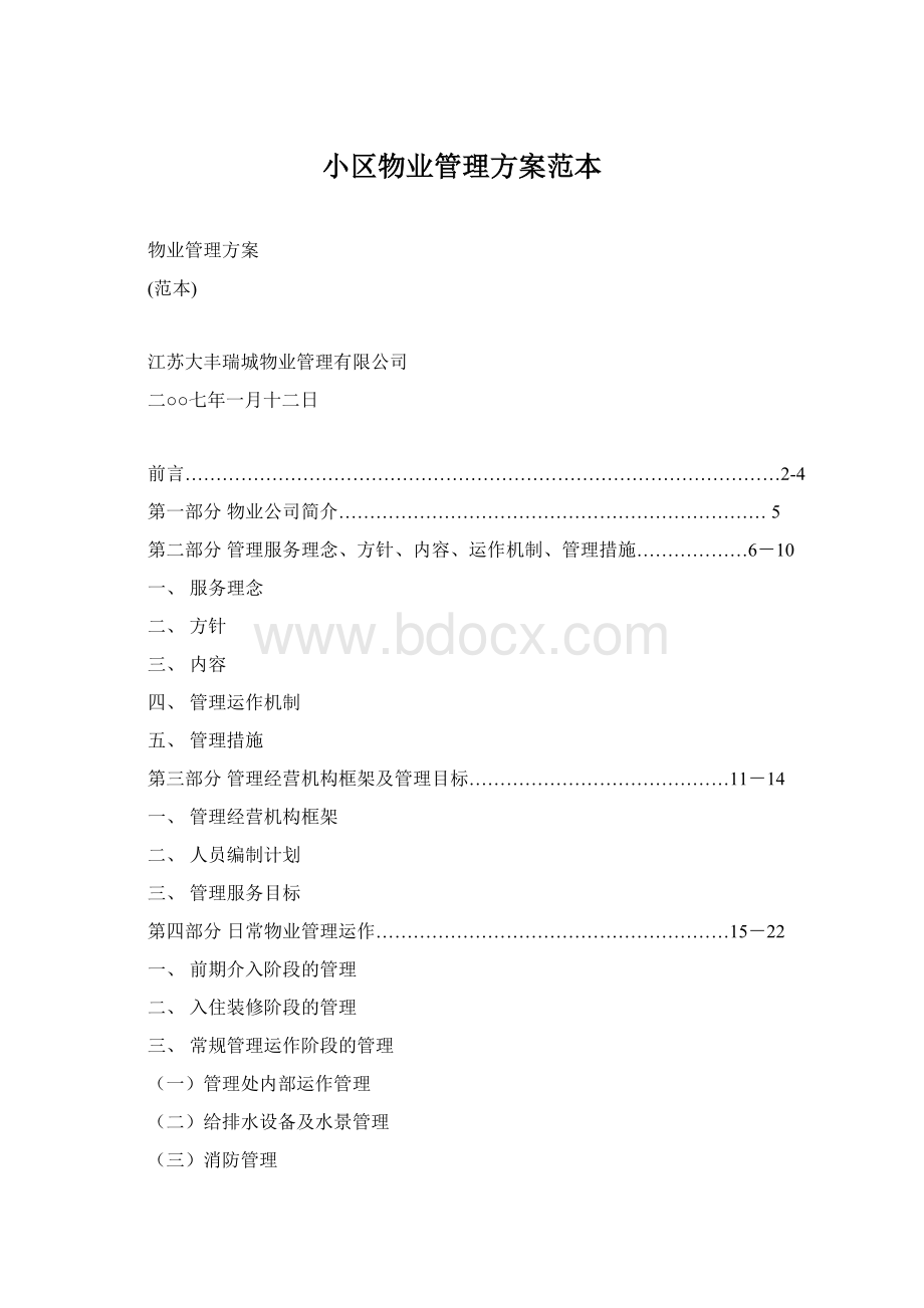 小区物业管理方案范本.docx