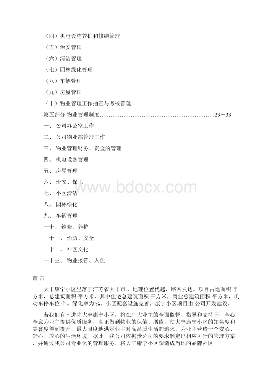 小区物业管理方案范本.docx_第2页