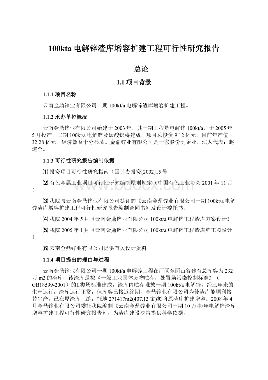 100kta电解锌渣库增容扩建工程可行性研究报告Word下载.docx_第1页