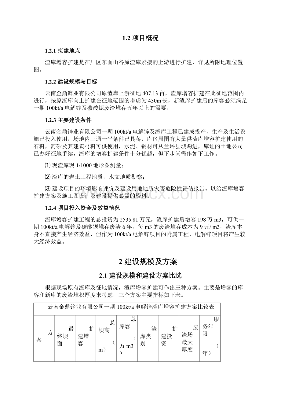 100kta电解锌渣库增容扩建工程可行性研究报告Word下载.docx_第2页