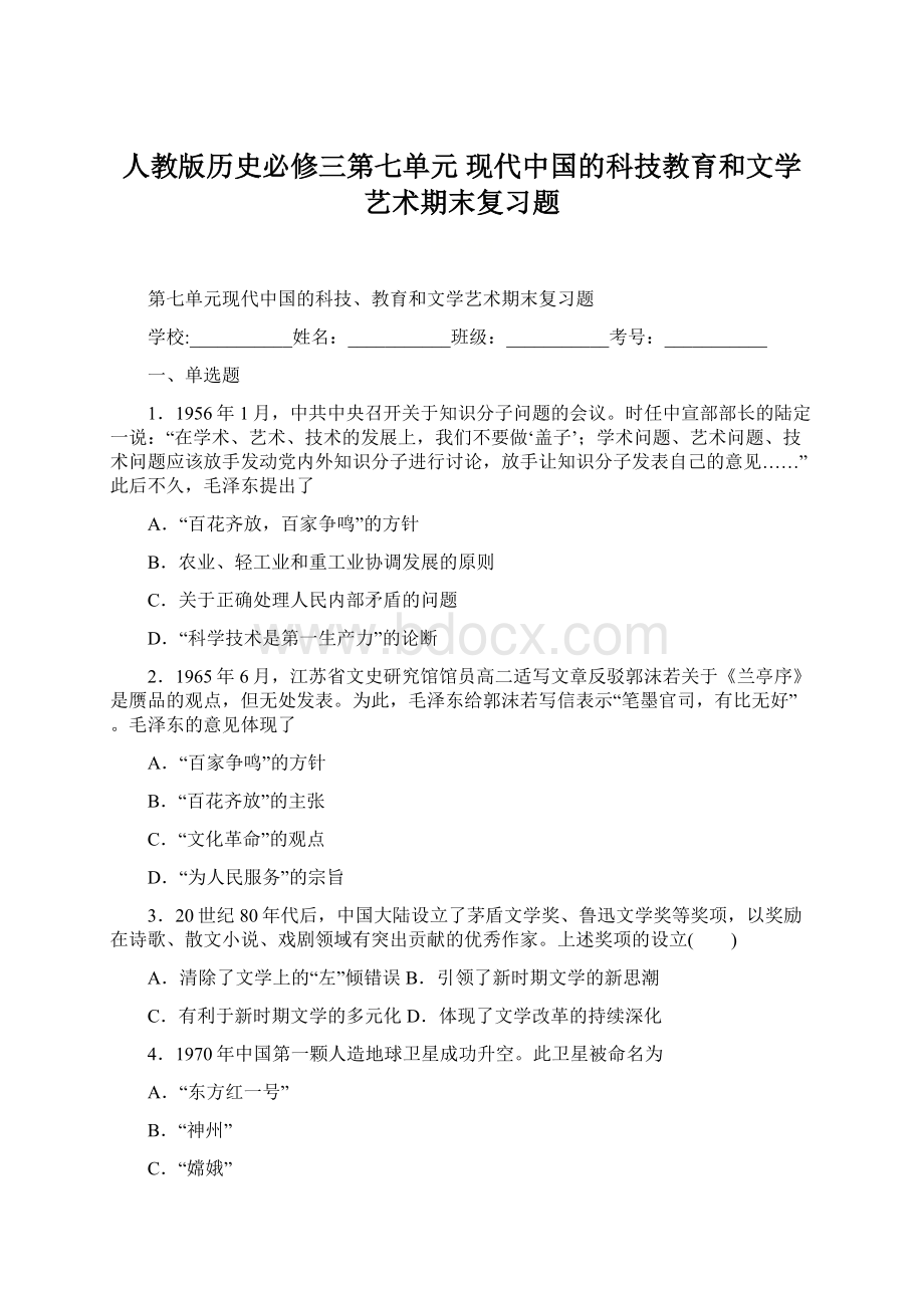 人教版历史必修三第七单元 现代中国的科技教育和文学艺术期末复习题.docx