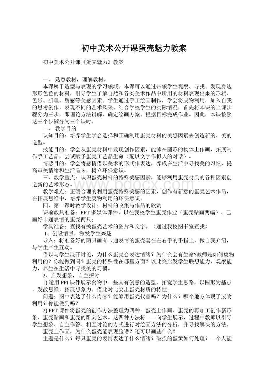 初中美术公开课蛋壳魅力教案Word文件下载.docx_第1页