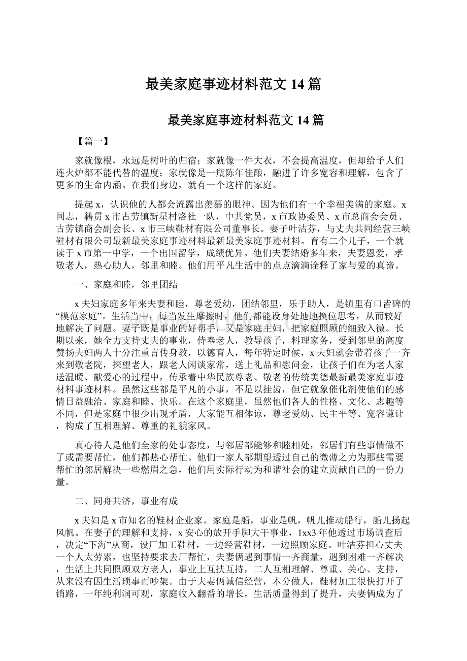 最美家庭事迹材料范文14篇.docx_第1页