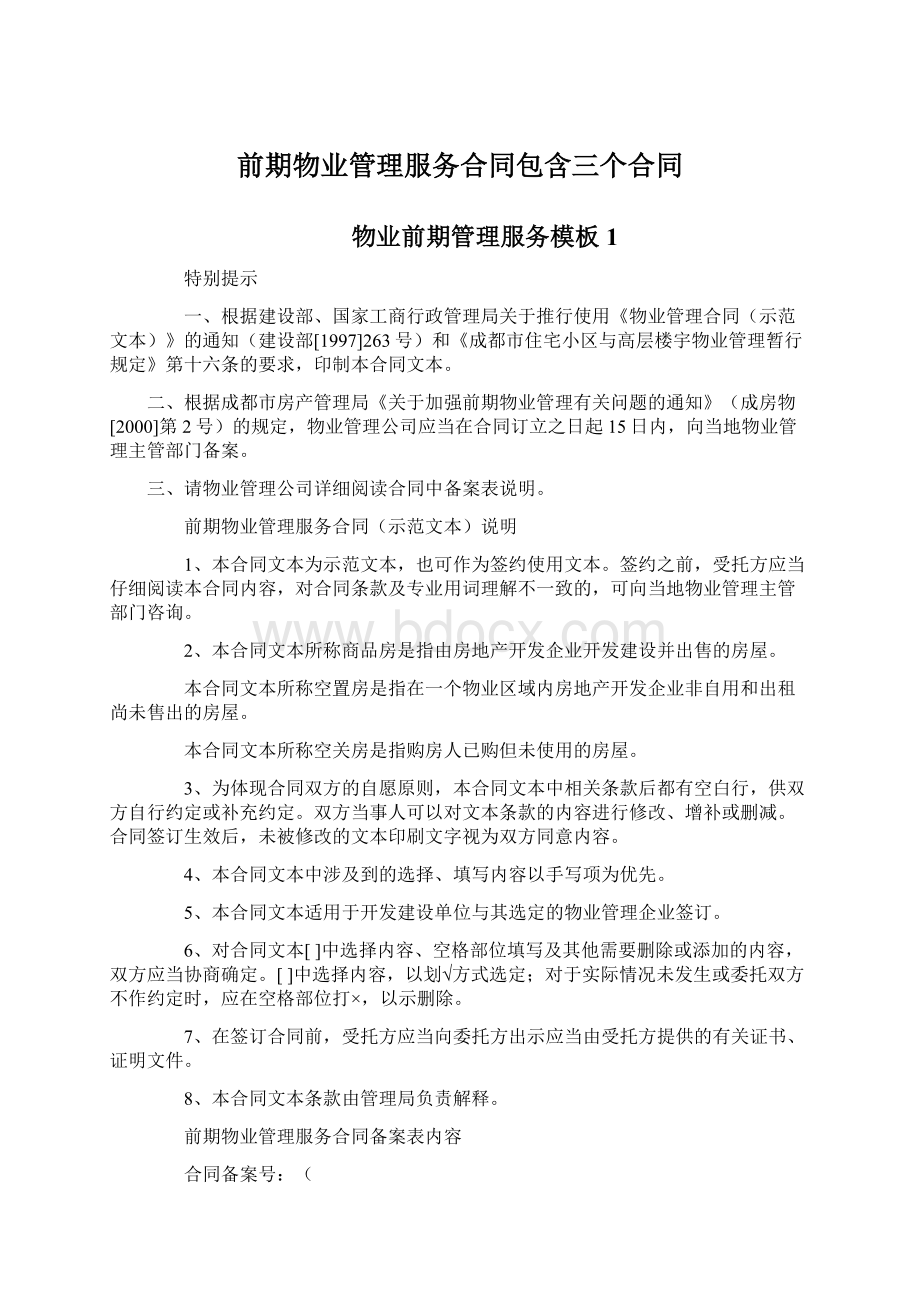 前期物业管理服务合同包含三个合同Word格式文档下载.docx