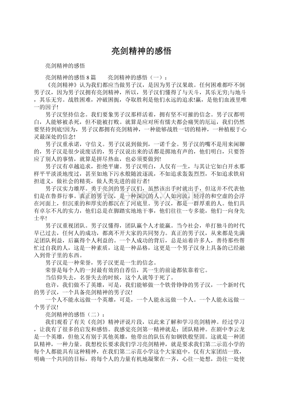 亮剑精神的感悟Word格式.docx_第1页