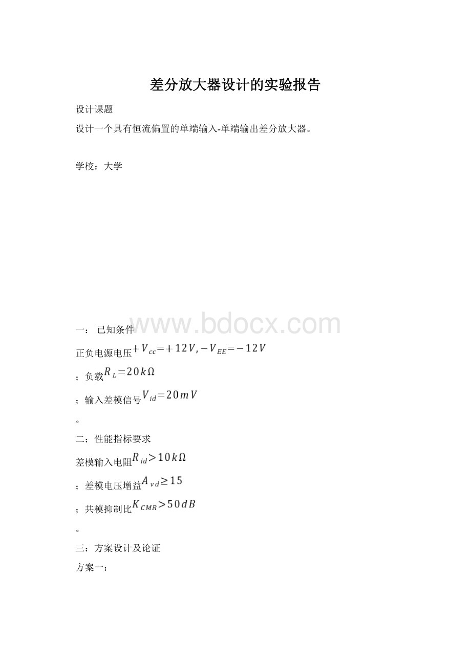 差分放大器设计的实验报告Word格式文档下载.docx