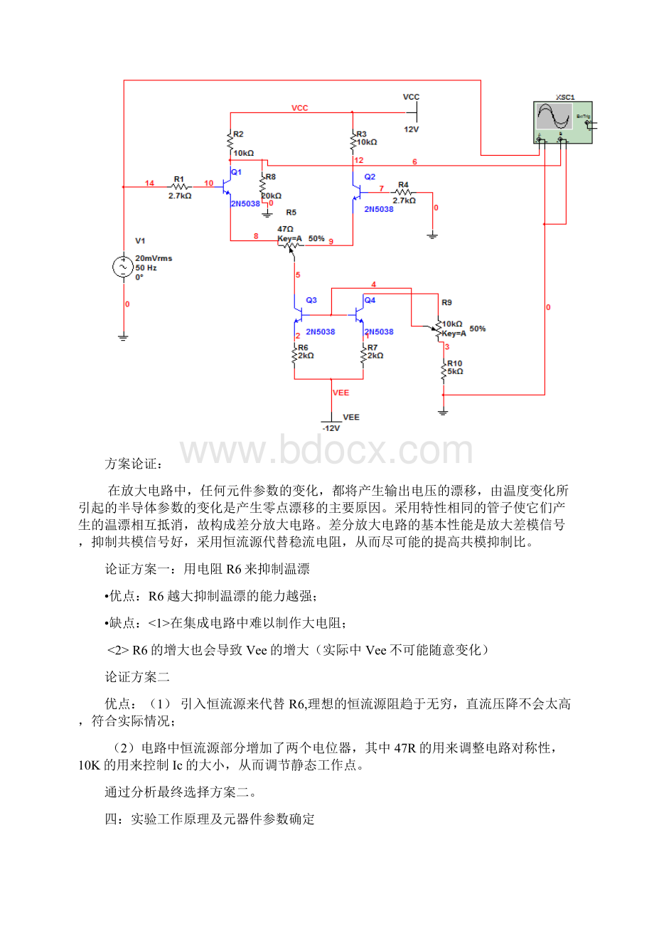 差分放大器设计的实验报告Word格式文档下载.docx_第3页