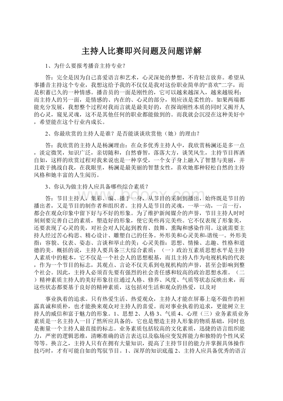 主持人比赛即兴问题及问题详解文档格式.docx