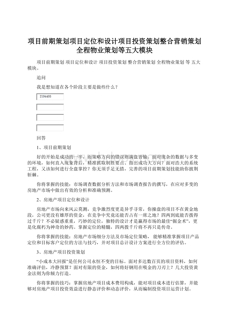 项目前期策划项目定位和设计项目投资策划整合营销策划全程物业策划等五大模块.docx