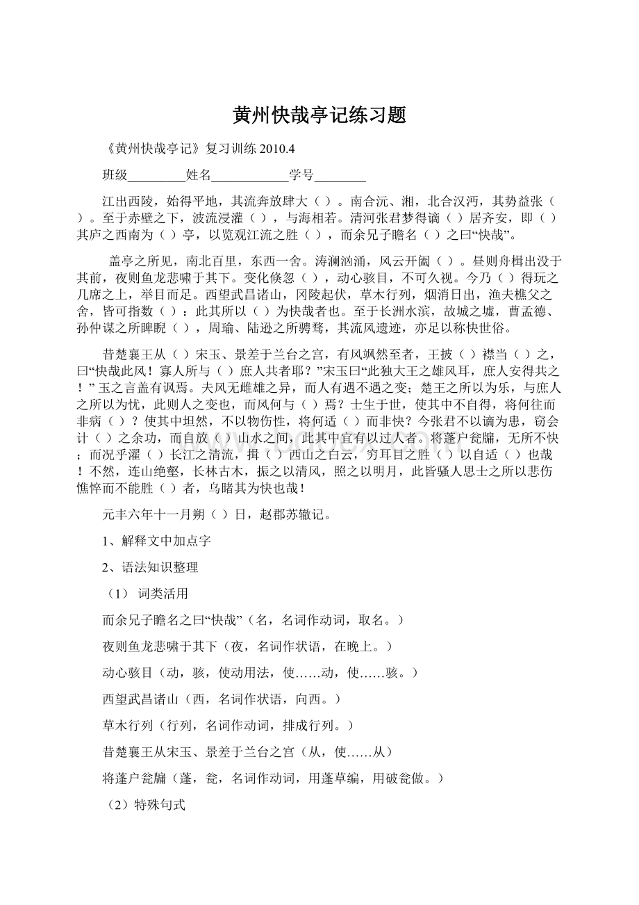 黄州快哉亭记练习题文档格式.docx