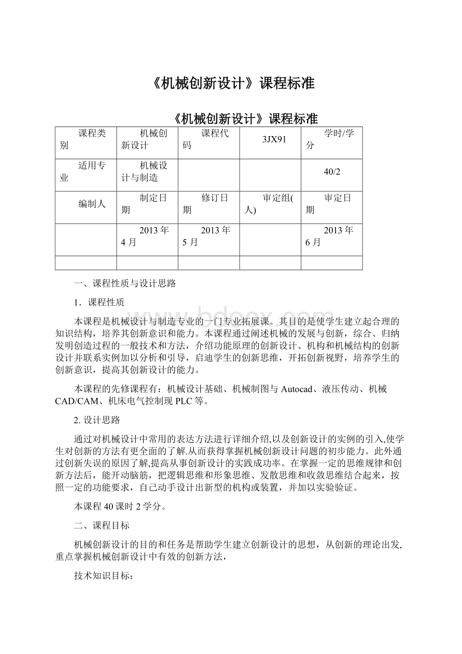 《机械创新设计》课程标准.docx_第1页