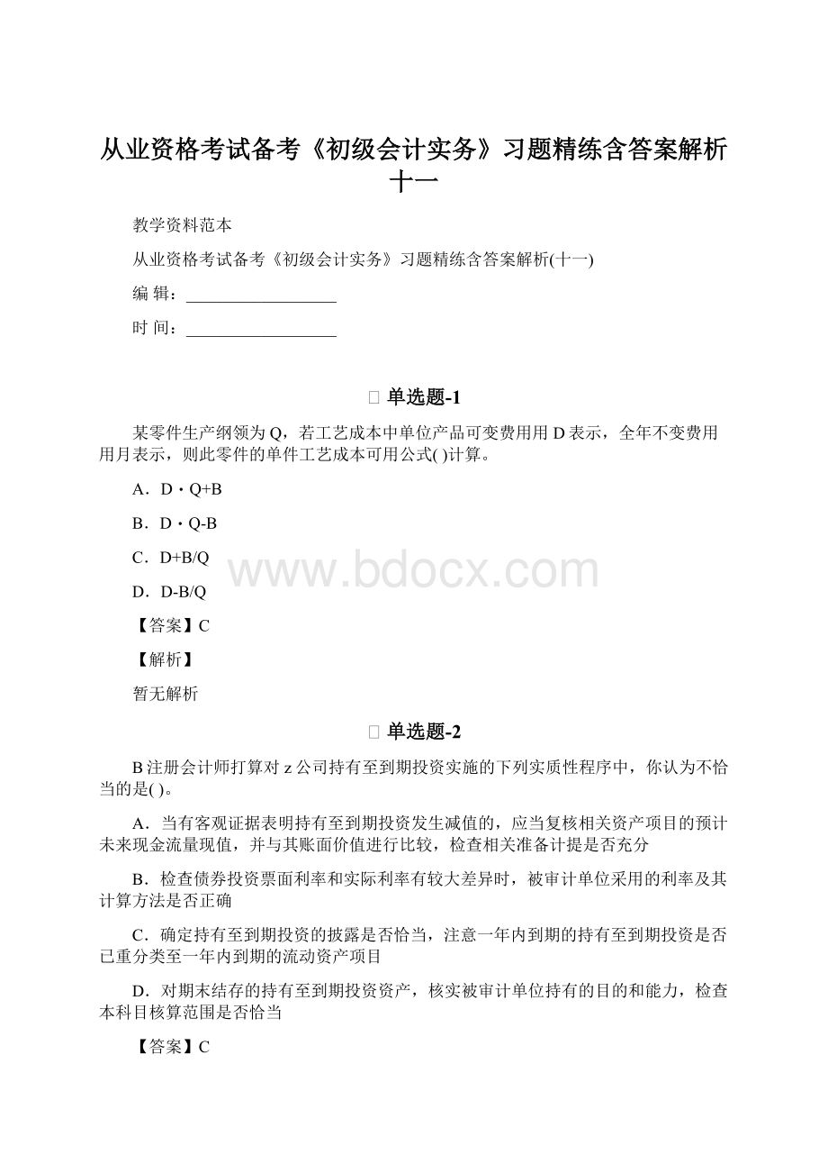 从业资格考试备考《初级会计实务》习题精练含答案解析十一.docx