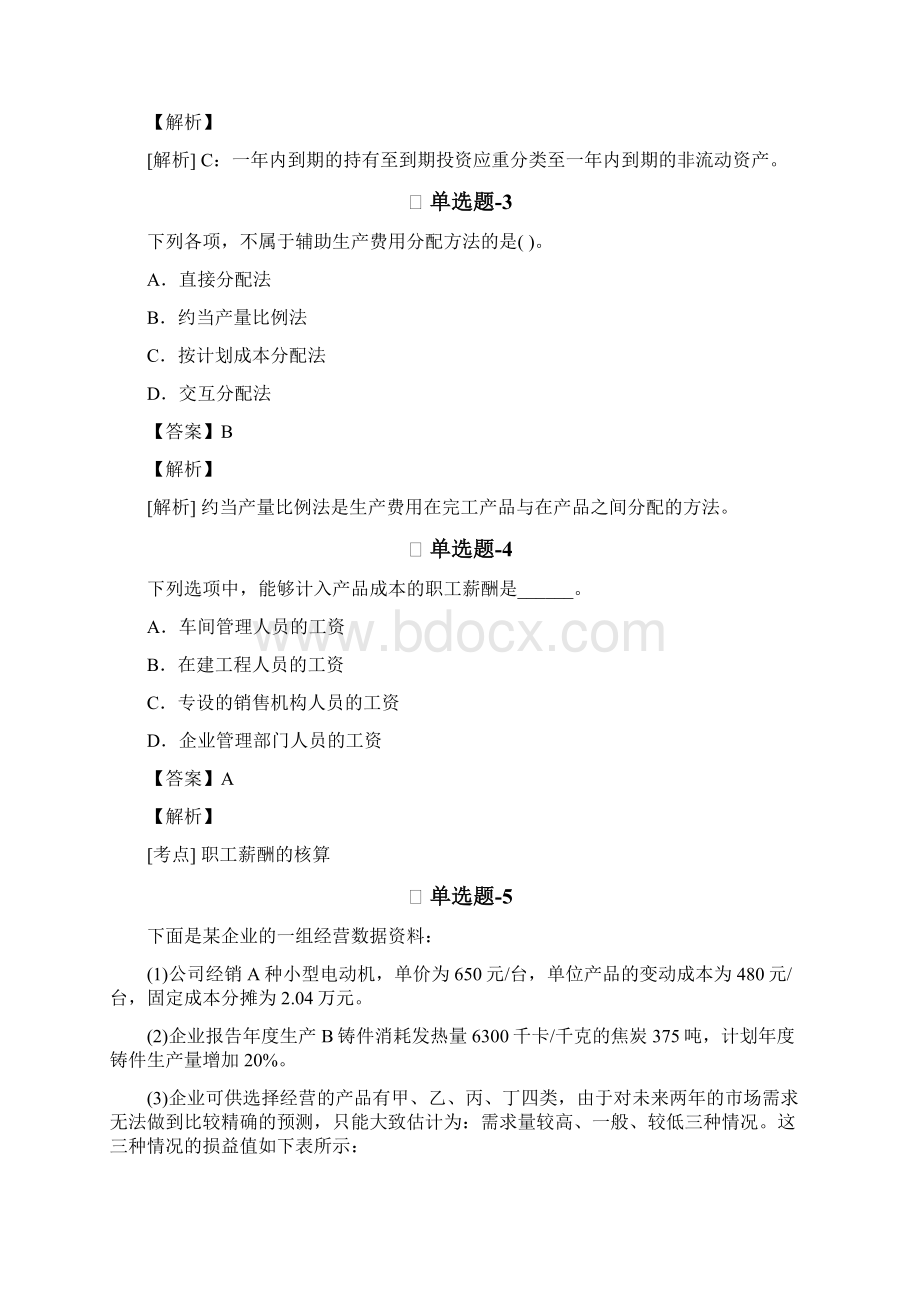 从业资格考试备考《初级会计实务》习题精练含答案解析十一.docx_第2页