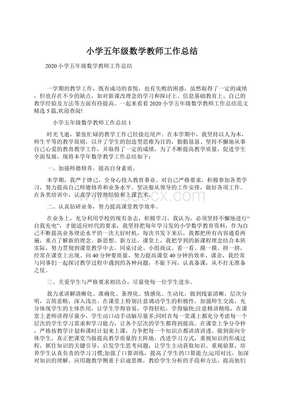 小学五年级数学教师工作总结.docx