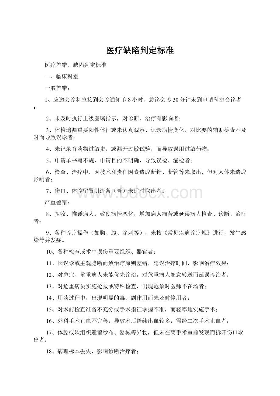 医疗缺陷判定标准Word文档下载推荐.docx