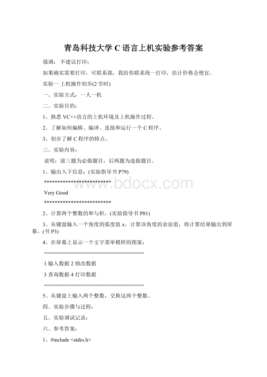 青岛科技大学C语言上机实验参考答案Word下载.docx