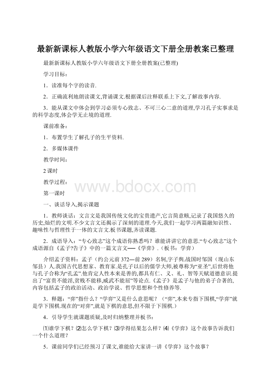 最新新课标人教版小学六年级语文下册全册教案已整理Word文件下载.docx_第1页